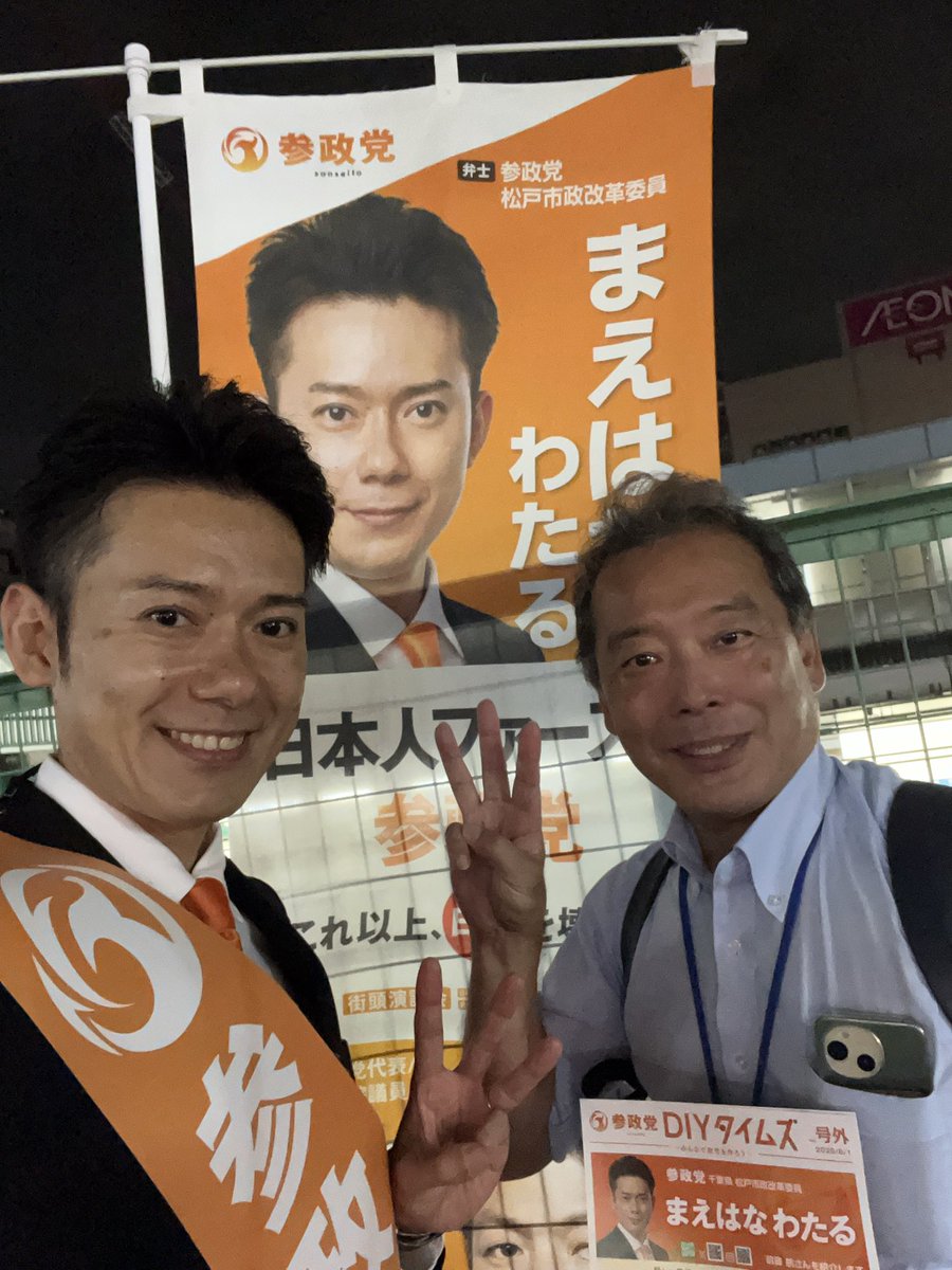 WataruMaehana's tweet photo. 皆さん、こんばんは！
参政党 松戸市政改革委員の #まえはなわたる です。

本日は北小金駅でご挨拶とパンフレットの配布をさせていただきました✨

今日はいつも以上に多くの方にパンフレットを受け取っていただけたように感じます。
選挙が近づいていることもあると思いますが、日々の活動を通じて地域の皆さんと直接触れ合えることを、とても嬉しく感じています。

駅でよくお会いする方からも、改めて温かい応援のお言葉をいただきました。
本当にありがとうございます！

北小金周辺では、外国人住民の方が増えていることについてのお声も耳にします。

日本や松戸を魅力ある場所として選んでいただけることは嬉しいことです。
一方で、急激に人数が増えることで、地域の文化や生活環境、地域コミュニティとの関わりなど、さまざまな課題が生じる可能性もあります。

だからこそ、ただ受け入れを拡大するのではなく、地域の実情をしっかり把握し、市民の安心した暮らしを守るためにも、適正な受け入れのあり方を考えていくことが必要だと考えています。

明日も活動予定です！
引き続き、よろしくお願いいたします😊✨

#北小金駅
#参政党
#松戸市
#外国人材受け入れの適正化
