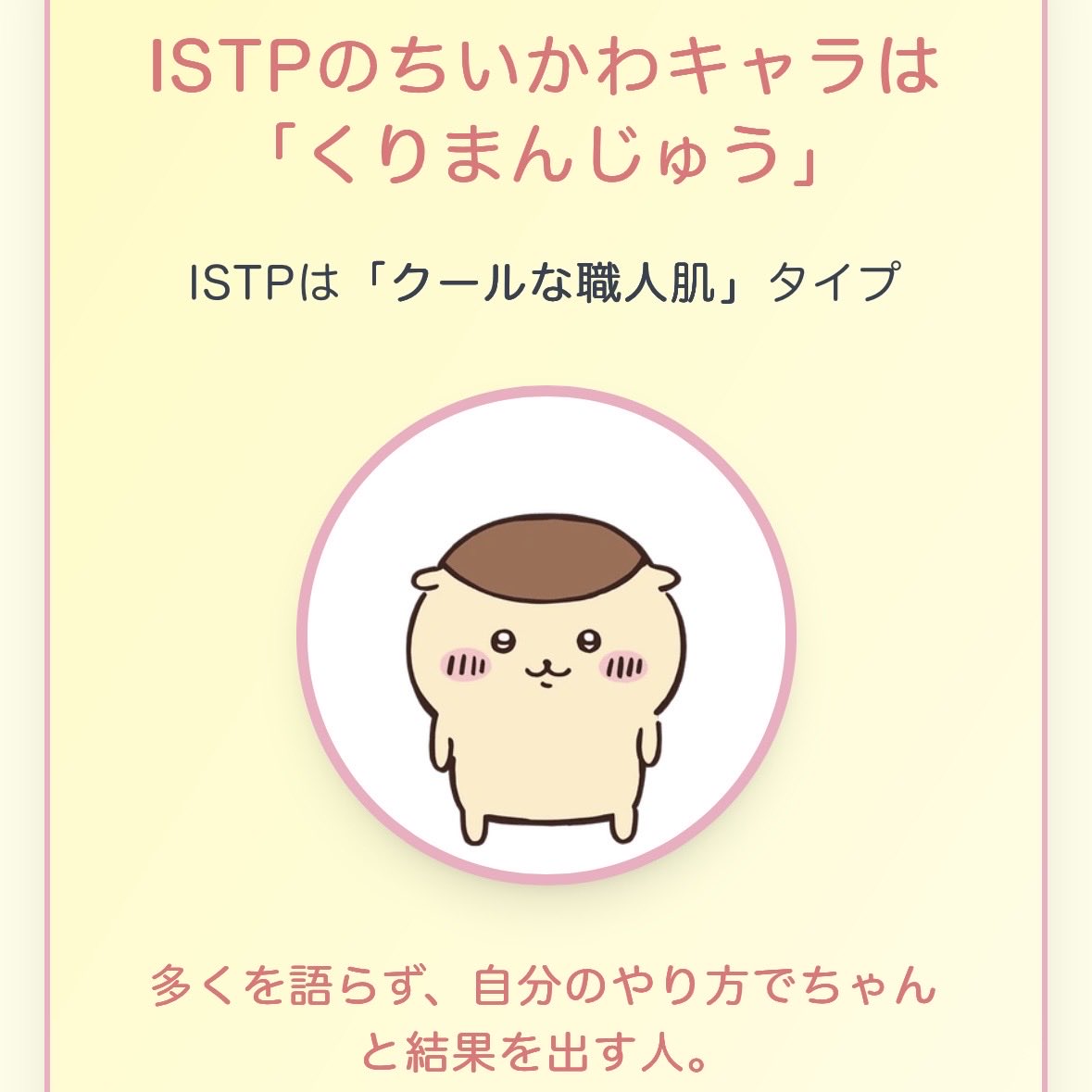 sooral25's tweet photo. やっぱりちいかわのMBTI診断でも変わらなかった https://t.co/Tq14zMeygu