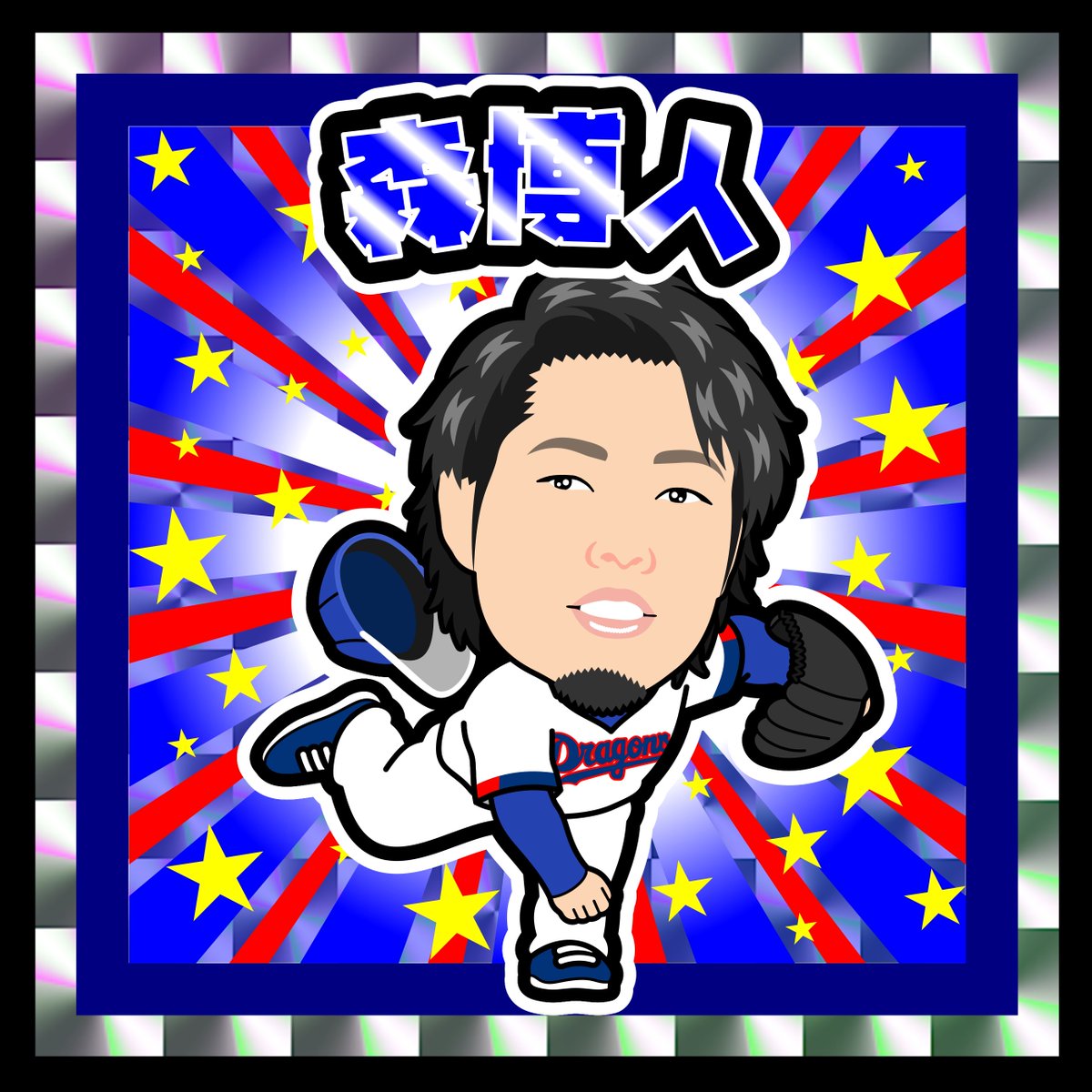 nigaoe_dacci's tweet photo. 今回は
⁡中日ドラゴンズ
62  森博人  選手
そっくりマンシールのsampleとして描いてみました👌

#中日ドラゴンズ
#ドラゴンズファンと繋がりたい
#森博人
#どらほー
#chunichidragons https://t.co/hgLDbf7N33