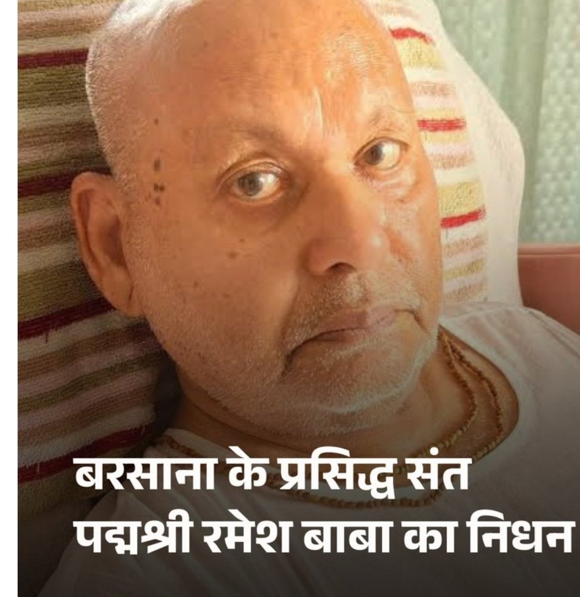 BharatEkNaiSoch's tweet photo. मथुरा: बरसाना के प्रसिद्ध संत, गौ-सेवक और पर्यावरणविद पद्मश्री रमेश बाबा का निधन हो गया है। उन्होंने बरसाना के मान मंदिर में अंतिम सांस ली। इंदिरा एकादशी पर उनके गोलोक गमन की खबर से पूरे ब्रजमंडल में शोक व्याप्त है। उनका अंतिम संस्कार 7 अक्टूबर को किया जाएगा।
#RameshBaba #Barsana #BrajSanskriti #GauSeva #ATCard #AajTakSocial