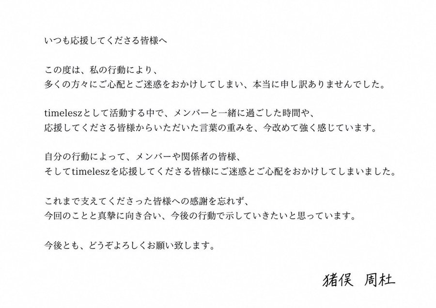 ShuInoOfficialX's tweet photo. 猪俣周杜です。  
今回の件について、改めて自分の言葉でお伝えさせていただきます。 https://t.co/JzvebZTwQb