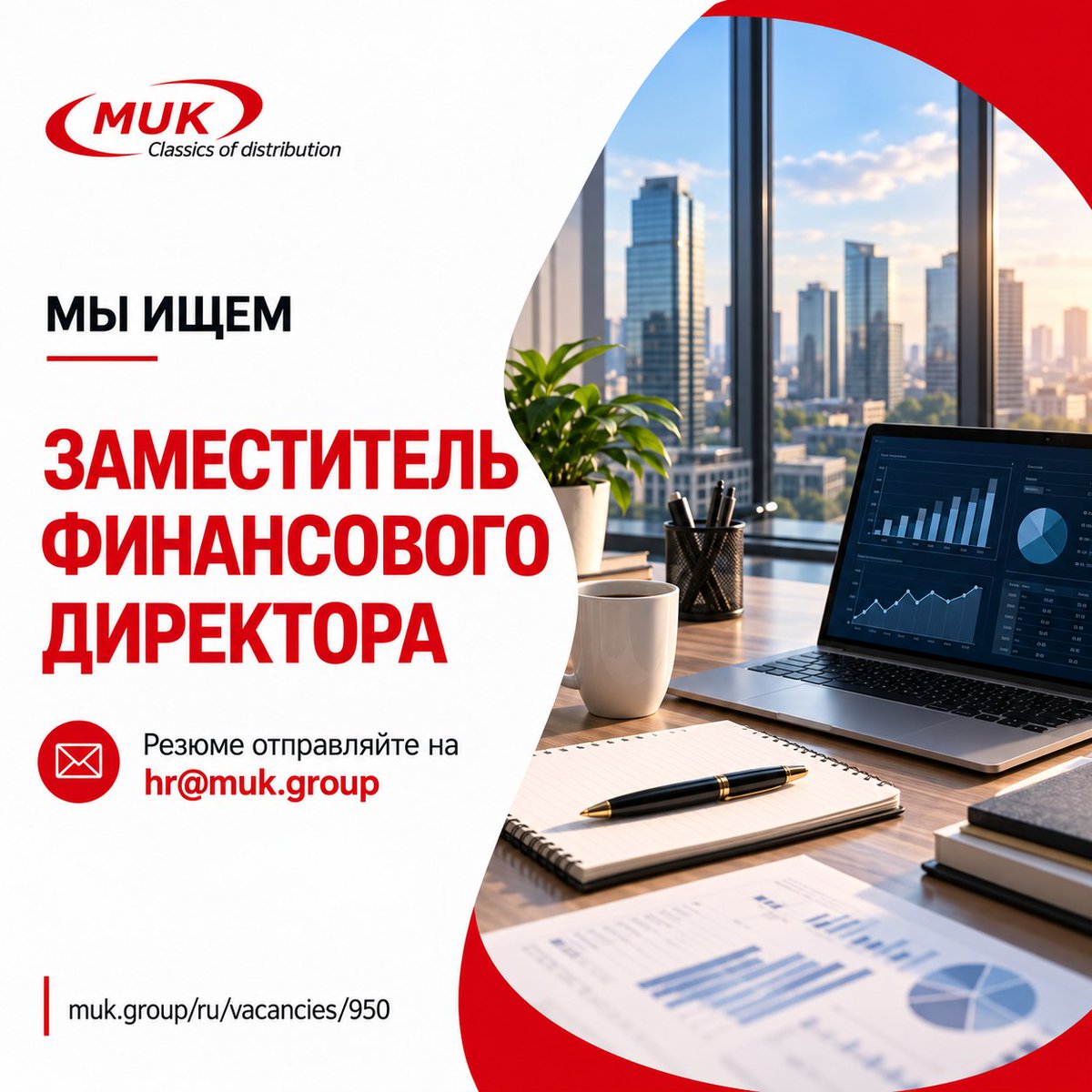 MUK_Kazakhstan's tweet photo. MUK ищет заместителя финансового директора.
🔗 Вакансия: https://t.co/M86QfQOqr4
📩 Резюме: hr@muk.group
#MUK #Вакансия #Финансы https://t.co/b1vr6iAVUe