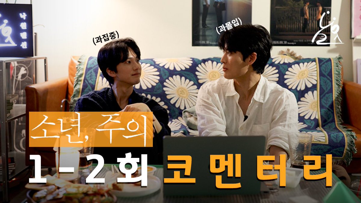 nakwon_mansion's tweet photo. [소년, 주의] 코멘터리 1-2회 보러오세요🤍

1-2회 코멘터리 낋여왔어요🥹
(근데 이제 할 말이 너무 많아서 고봉밥이 된…)
본방 전날, 밤을 잊은 그대에게
기우쌤과 현재, 그리고 치킨과 맥주🍺와 함께, 
아늑한 분위기에서 1-2회 같이 보기🤍

기우쌤과 현재의 [소년, 주의] 과몰입 파티!

https://t.co/bja6uMMyma

매주 수요일 19:00 헤븐리에서!
Every Wednesday at 7 PM(KST) on iQIYI, Rakuten TV, GagaOOLala 📺

❣️Instagram: https://t.co/y9fnvEXmh4
❣️X:
❣️home: https://t.co/1DdGfVggaT

 #boywithcaution #소년주의 #낙원맨션 #nakwonmansion