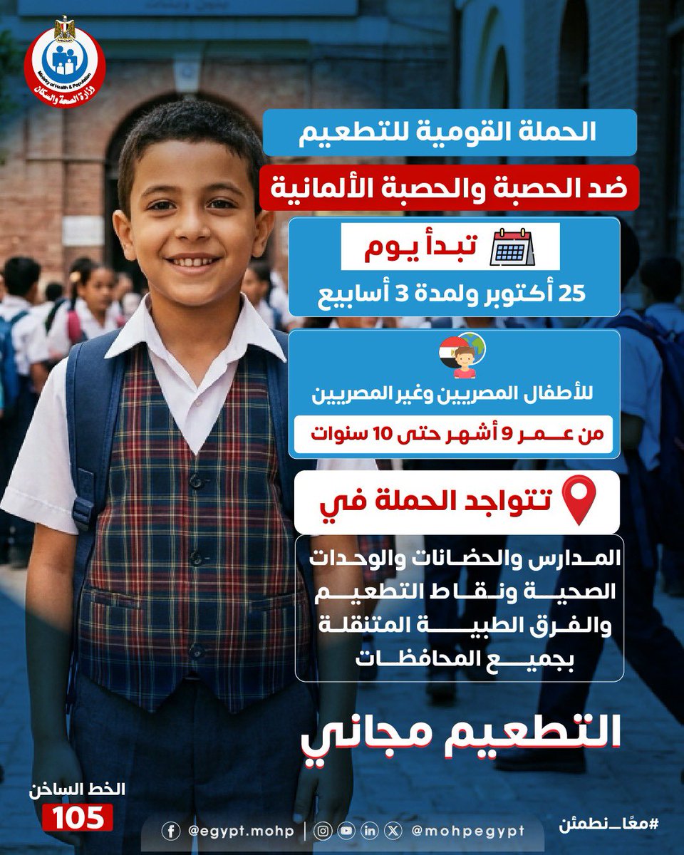 mohpegypt's tweet photo. التطعيم حماية لطفلك.. ووقاية لمجتمعنا كله. 💙💉

الحملة القومية للتطعيم ضد الحصبة والحصبة الألمانية ستبدأ يوم 25 أكتوبر وتستمر لمدة 3 أسابيع، وتستهدف الأطفال المصريين وغير المصريين من عمر 9 أشهر وحتى 10 سنوات.

📍 التطعيم مجاني ومتواجد في المدارس والحضانات والوحدات الصحية ونقاط التطعيم والفرق الطبية المتنقلة بجميع المحافظات.

👧🏻👦🏻 احرص على تطعيم طفلك.. لأن الوقاية تبدأ بخطوة بسيطة تحميه وتحمي اللي حواليه.

📞 للاستفسار: الخط الساخن 105

معًا نحمي أطفالنا.. ونحافظ على مجتمع أكثر صحة وأمانًا. 🇪🇬

#معًا_نطمئن