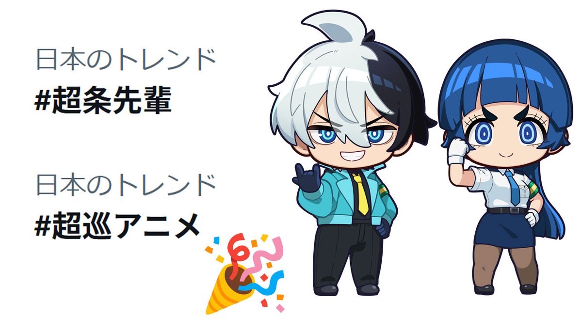 Chojun_Anime's tweet photo. トレンド入りありがとうございます🎉
#超条先輩 #超巡アニメ https://t.co/pO1GRjDIwT