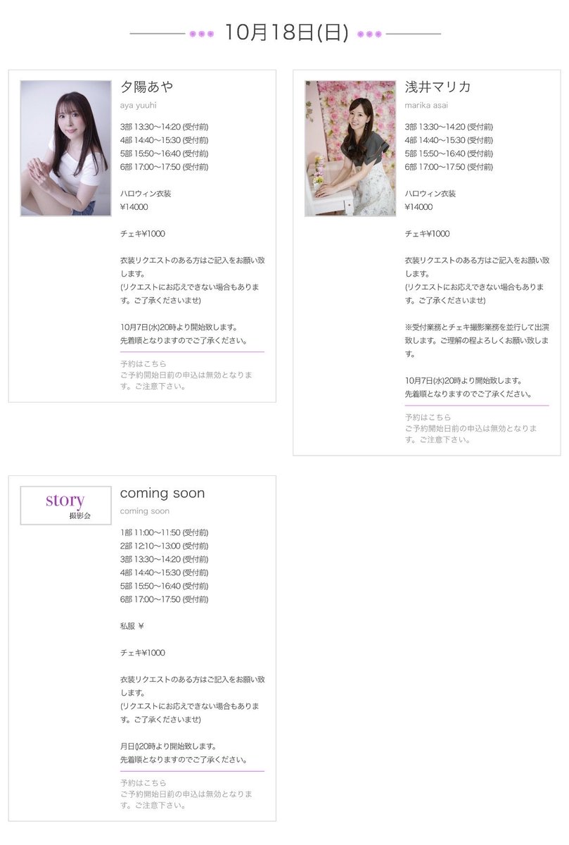 0story_photo's tweet photo. 🎀撮影会スケジュール🎀 

10月18日(日)
出演モデル  夕陽あや、浅井マリカ

(予約開始は、HPにて10月7日20時です。先着とさせていただきます) 

https://t.co/Y9eYtP7coD
ご予約開始日前の申込は無効となります。 https://t.co/9izi2qSTgq
