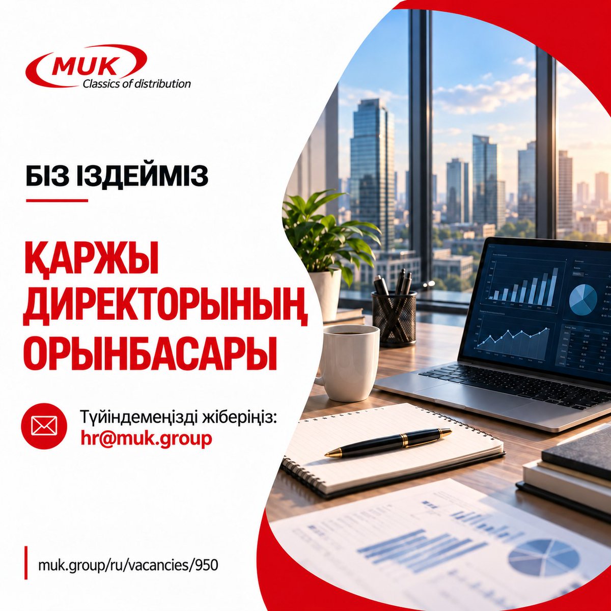 MUK_Kazakhstan's tweet photo. 📌 MUK командасына қаржы директорының орынбасары қажет.
Қаржы саласындағы тәжірибеңізді біздің командада қолданғыңыз келсе, бос жұмыс орнымен танысып, түйіндемеңізді жіберіңіз.
🔗 Толығырақ: https://t.co/M86QfQOqr4
📩 Түйіндемеңізді hr@muk.group мекенжайына жіберіңіз.
#MUK https://t.co/PRzopLC3fh