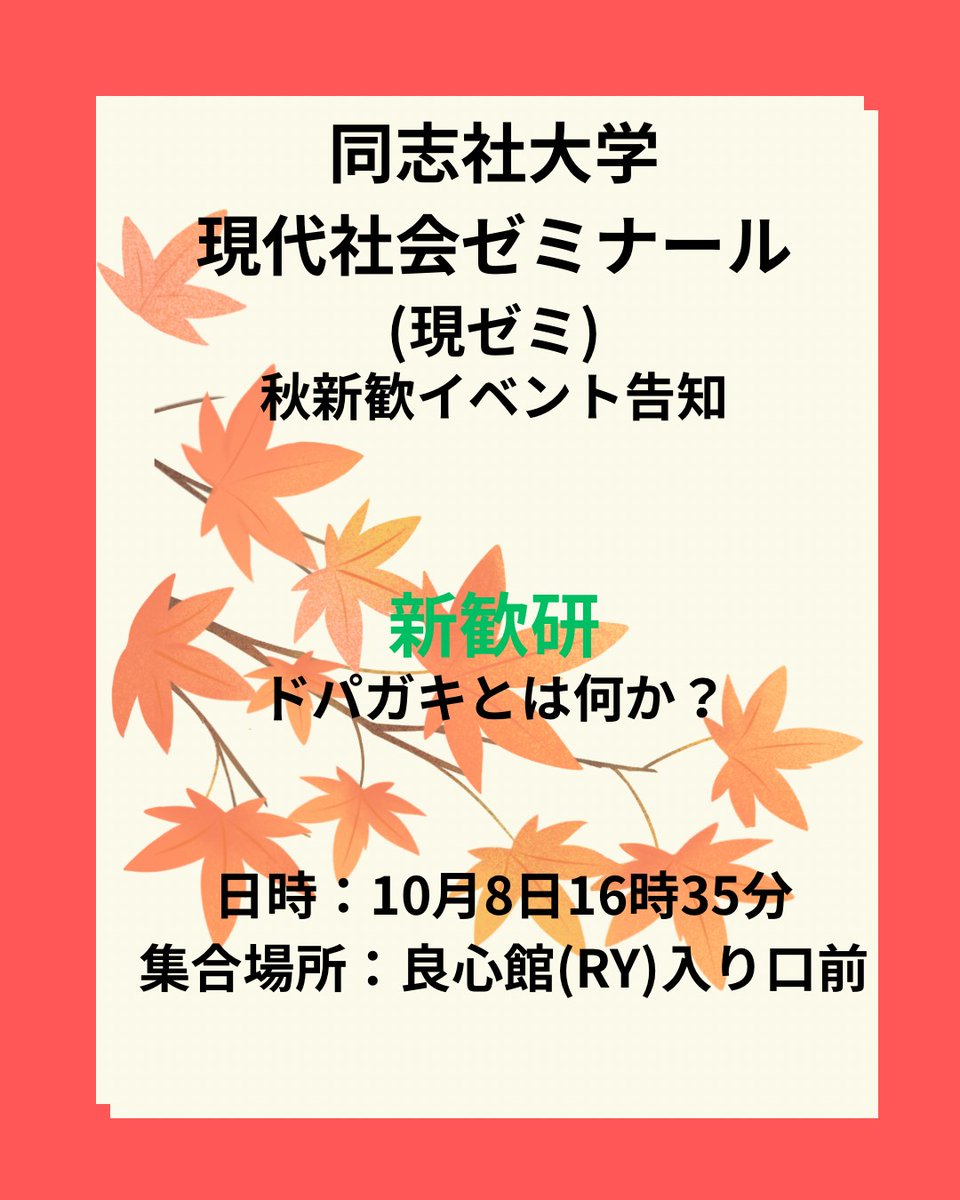 genzemi's tweet photo. 8日（木）の6限の時間の参加が難しい方のために、5限の時間帯にも「ドパガキとは何か」というテーマで新歓研を行います。

集合は16:35に良心館前、16:45に発表開始です。

皆さん5限目も是非お越しください！
なお6限の新歓研にも続けて参加することも可能ですし、それぞれのみ参加することも可能です https://t.co/22zVMByhrj