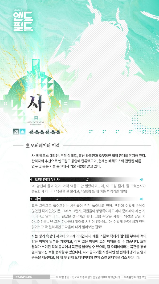 AKEndfieldKR's tweet photo. //사 - 오퍼레이터 시연

"흥, 꼭 사고를 쳐야 내 생각이 나지?"

사는 탈로스 II에서도 극소수에 불과한 베헤모스 대리인 중 한 명으로, 강인하고 신비로운 모습 뒤에는 여전히 세상을 향한 희망과 호기심을 품고 있는 젊은 영혼이 자리하고 있다.
평소에는 자신의 능력을 활용해 홍산 과학원과 엔드필드를 다방면으로 지원하고, 여가 시간에는 탈로스 II의 여러 도시를 누비며 첨단 기술과 최신 유행에 관심을 갖는다. 마음 가는 대로, 그 무엇에도 얽매이지 않은 채.

▼//공식 홈페이지에서 게임 다운로드하기
https://t.co/W24N0dZZky

#명일방주엔드필드 #엔드필드 #단청도