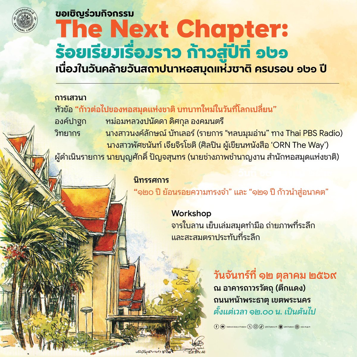 Ornoung_Fans's tweet photo. มาพบกับน้องอรและ #หอสมุดแห่งชาติ ครบรอบ 121 ปี “The Next Chapter: ร้อยเรียงเรื่องราว ก้าวสู่ปีที่ 121”

🗓️ วันที่ 12 ต.ค.69 เริ่ม 12.00 น.
📍 อาคารถาวรวัตถุ (ตึกแดง) 
💻ลงทะเบียน 
https://t.co/LwTRur65ad

 #121ปีหอสมุดแห่งชาติ
#Ornoung #MoveORN https://t.co/uhQlnMOMwc