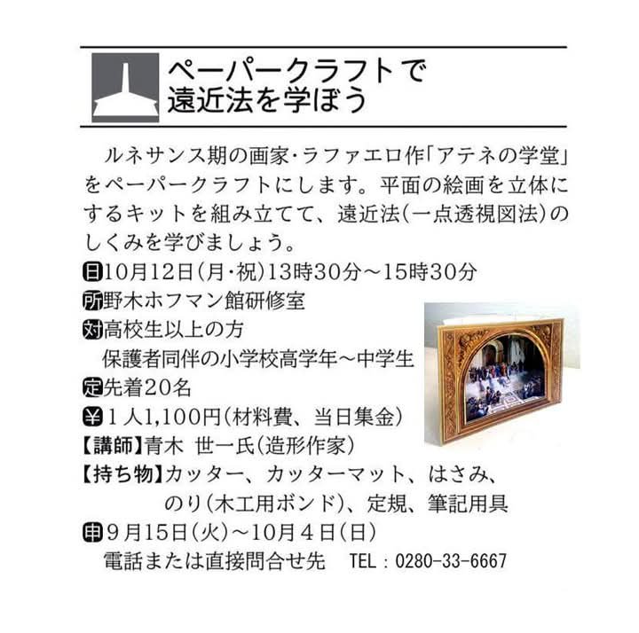 aokicorporation's tweet photo. ◼️参加者募集中～♪

まだまだ定員に余裕があります。

秋の恒例のホフマン館研修室でのワークショップ…。
今年はラファエロの「アテナイの学堂」をつくります～♪

ご参加よろしくお願いいたします～m(__)m https://t.co/mqJN1TFPWU