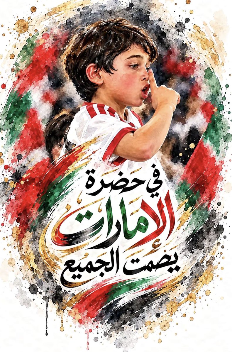 uae__o's tweet photo. اليوم يقف منتخب الإمارات في الميدان، وراؤه تاريخٌ لا يُقهَر، وأمامه منافسةٌ لا تُرهبه. الفوز عادةٌ، والحضور هيبة، واسمنا يرعب خصمنا 🇦🇪🤍

#الامارات #UAEDAY https://t.co/wUMw8oSYcw
