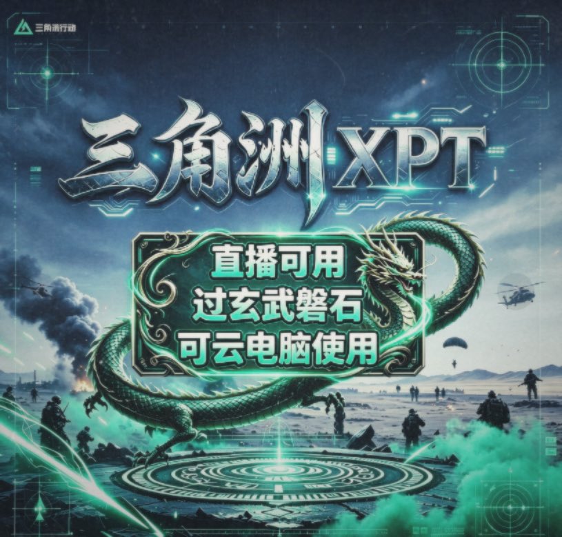 MikeShi4's tweet photo. 【三角洲行动 · XPT】全功能重磅上架！
人物透视 ｜ 物资透视 ｜ 全局雷达 ｜ 危险预警 ｜ 参数自瞄
Win10 21H2 ─ Win11 25H2全版本覆盖，实测过玄武·磐石与云电脑。
连续清图七小时零踢出零封禁，长线同号稳定连胜。
【陪玩专用】带队扫图满载突围，大号放心稳冲！
#三角洲行动 #XPT #科技辅助外挂 https://t.co/7nHYW852bQ