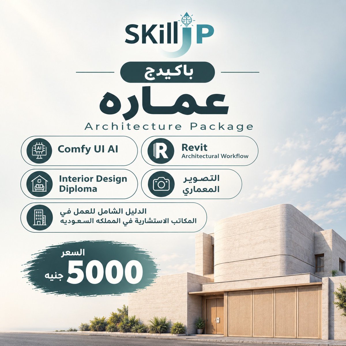 SkillupAcademi's tweet photo. اتعلم أكتر ووفر أكتر!

مع Skill Up، الاشتراك السنوي بيوفّر عليك كتير 💙

🏗️ أول باكيدج معانا | باكيدج العمارة

جمّع أكتر من كورس في باكيدج واحدة واستفيد بسعر أوفر 👌

📞 لمزيد من التفاصيل: 01038665185
🌐 https://t.co/gGuk3NnG28 https://t.co/wkcoALxxqo