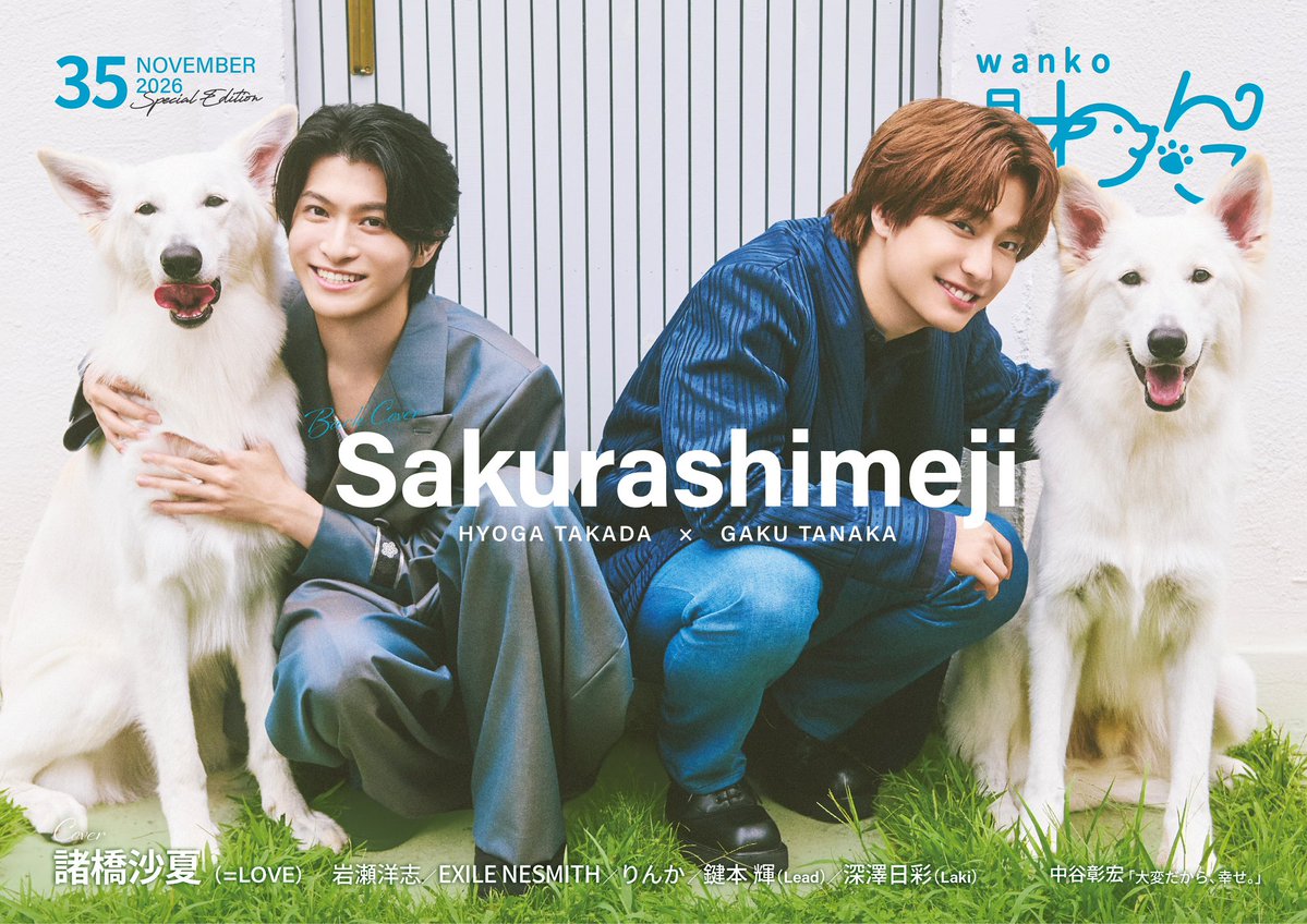 sakurashimeji's tweet photo. [掲載情報📖]

✅「月刊わんこ vol.35」
📅10/15(木)発売

#Sakurashimeji 
#田中雅功 #髙田彪我 
インタビュー 掲載されております！

Special Editionの裏表紙に登場🐾

ぜひCHECKしてください！

🔗 https://t.co/KywmZYZXgz

#あなたの声になれたら https://t.co/lAbGi8mQy0
