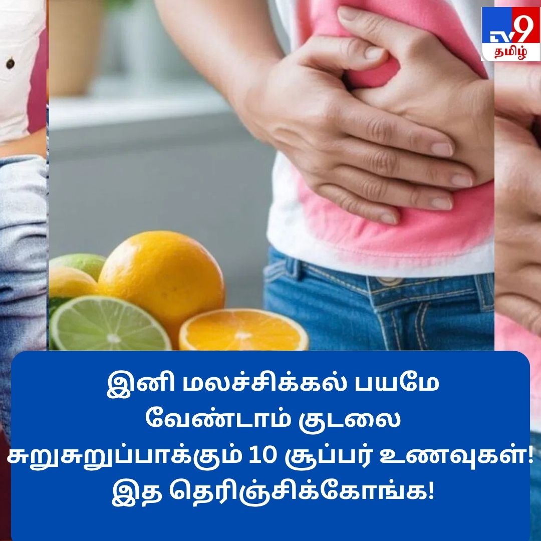 TV9Tamil's tweet photo. விரிவாக படிக்க: https://t.co/IPg9c0DZlP

இனி மலச்சிக்கல் பயமே வேண்டாம்: குடலை சுறுசுறுப்பாக்கும் 10 சூப்பர் உணவுகள்!

#constipation #constipationrelief #constipationproblems https://t.co/jgPoFOuO9w