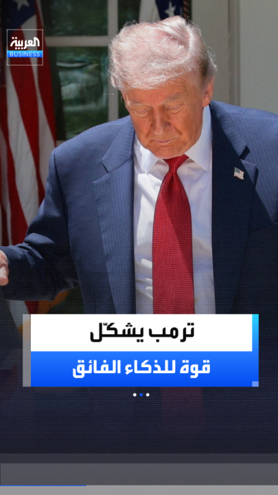 ترمب يشكّل قوة للذكاء الفائق.. 4 رجال لرسم مستقبل التقنية الأميركية _Business 
