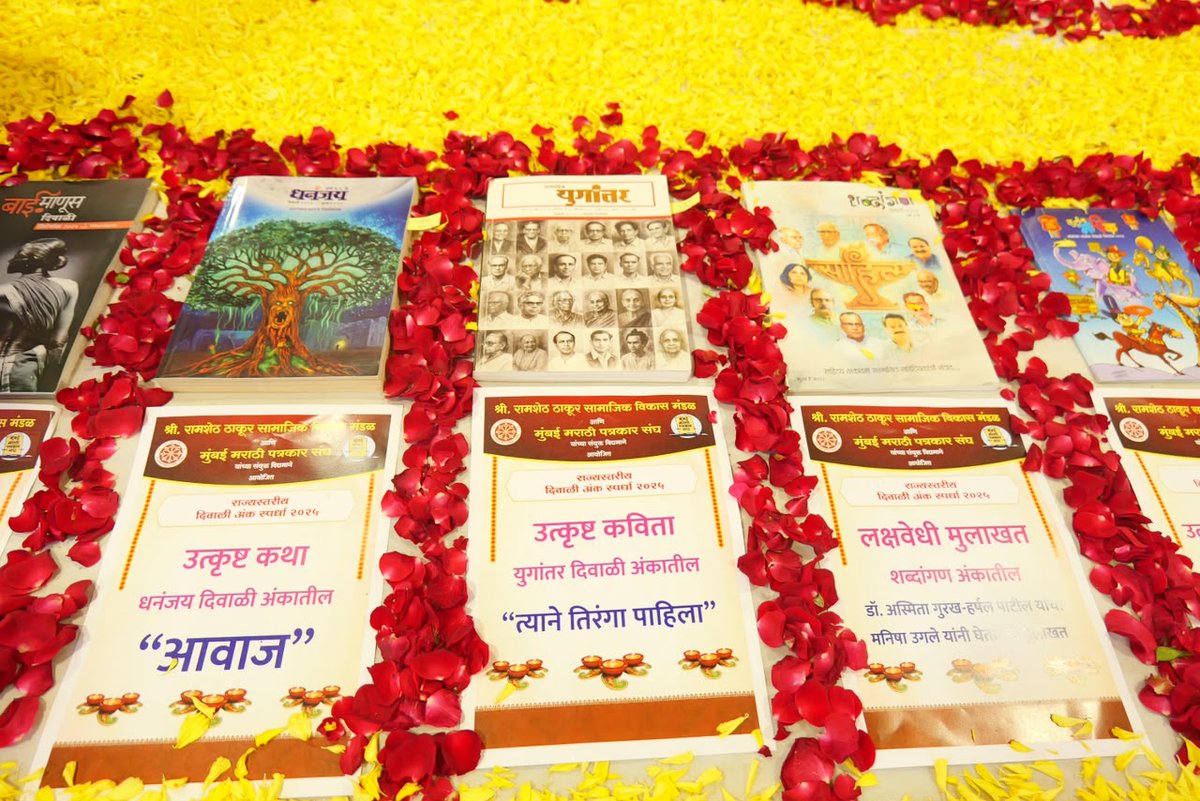 ShelarAshish's tweet photo. मुंबई मराठी पत्रकार संघ आणि श्री रामशेठ ठाकूर सामाजिक विकास मंडळ यांच्या संयुक्त विद्यमाने आयोजित २५ व्या राज्यस्तरीय दिवाळी अंक स्पर्धेच्या पारितोषिक वितरण समारंभास उपस्थित राहून विजेत्यांना सन्मानित केले.

यावेळी माजी खासदार रामशेठ ठाकूर, आमदार प्रशांत ठाकूर, अखिल भारतीय मराठी साहित्य संमेलनाचे अध्यक्ष विश्वास पाटील उपस्थित होते.

#दिवाळी_अंक #MumbaiMarathiPatrakarSangh #Maharashtra #AshishShelar