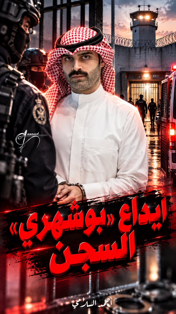 ah_alsalami's tweet photo. اصدرت النيابة العامة قراراً يقضي بحجز الفنان #سعود_بوشهري 21 يوماً على ذمة التحقيق واحالته إلى سجن الإيراد، بناء على قضية جنايات الاداب. https://t.co/E2dUFZugXP