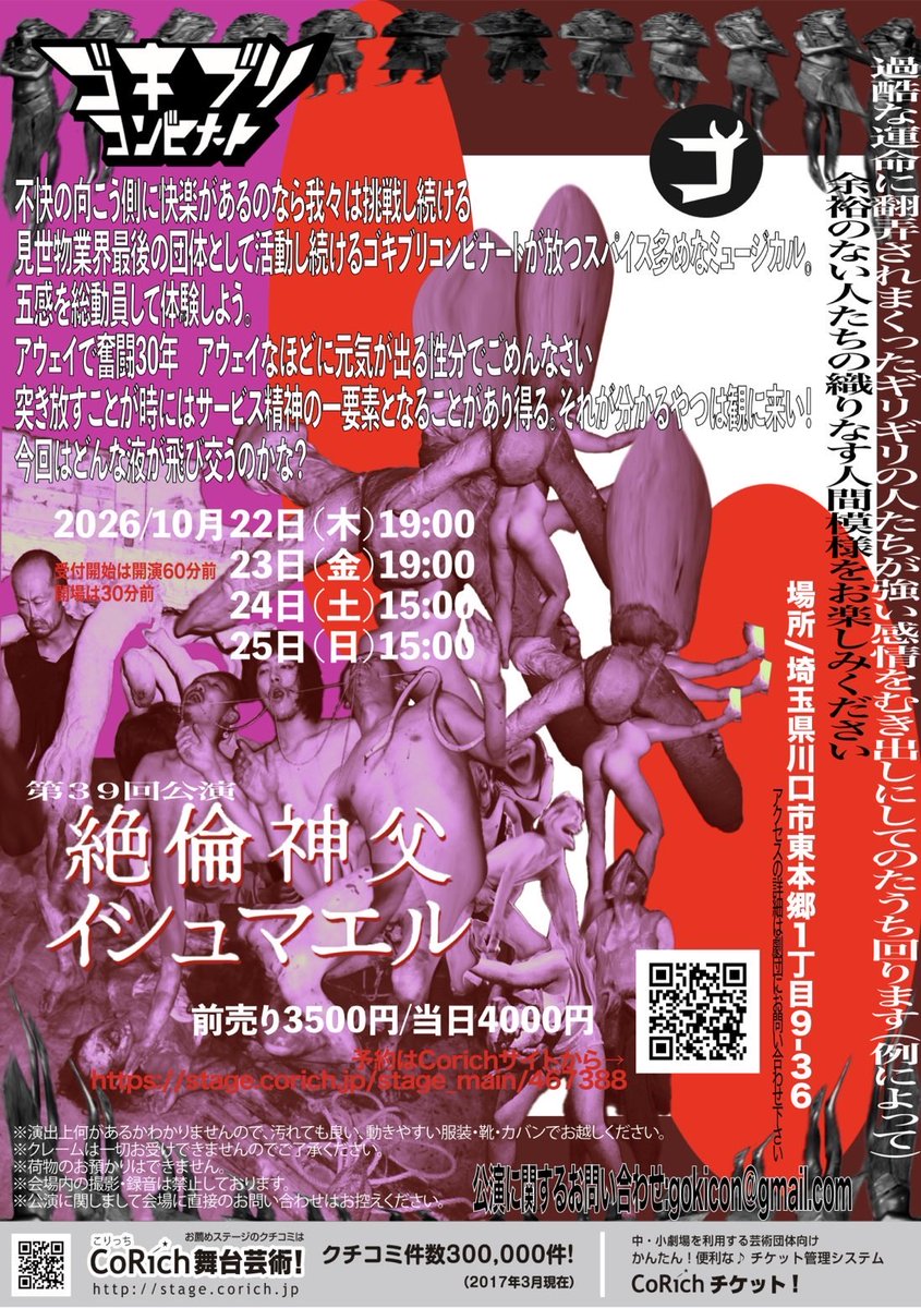 nandakke7's tweet photo. 連日ゴキのお稽古をしています。
全然告知をしない団体にも関わらず、団体名だけでご予約してくださる方が多くてありがたいなあの気持ちです。

ですがまあまだチケットありますので、怖がらずにポストを見てしまった記念にぜひどうぞです。

ゴキブリコンビナート第39回公演
「絶倫神父イシュマエル」

【日時】
10/22(木)〜10/25日(日)
平日19時〜、土日15時〜

【会場】川口市某所
※詳細は予約完了時に通知

【チケット代】
前売3500円　※現金払いのみ

▼予約はこちら
https://t.co/bUsFbQBfYq