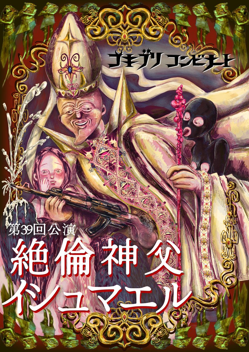 nandakke7's tweet photo. 連日ゴキのお稽古をしています。
全然告知をしない団体にも関わらず、団体名だけでご予約してくださる方が多くてありがたいなあの気持ちです。

ですがまあまだチケットありますので、怖がらずにポストを見てしまった記念にぜひどうぞです。

ゴキブリコンビナート第39回公演
「絶倫神父イシュマエル」

【日時】
10/22(木)〜10/25日(日)
平日19時〜、土日15時〜

【会場】川口市某所
※詳細は予約完了時に通知

【チケット代】
前売3500円　※現金払いのみ

▼予約はこちら
https://t.co/bUsFbQBfYq