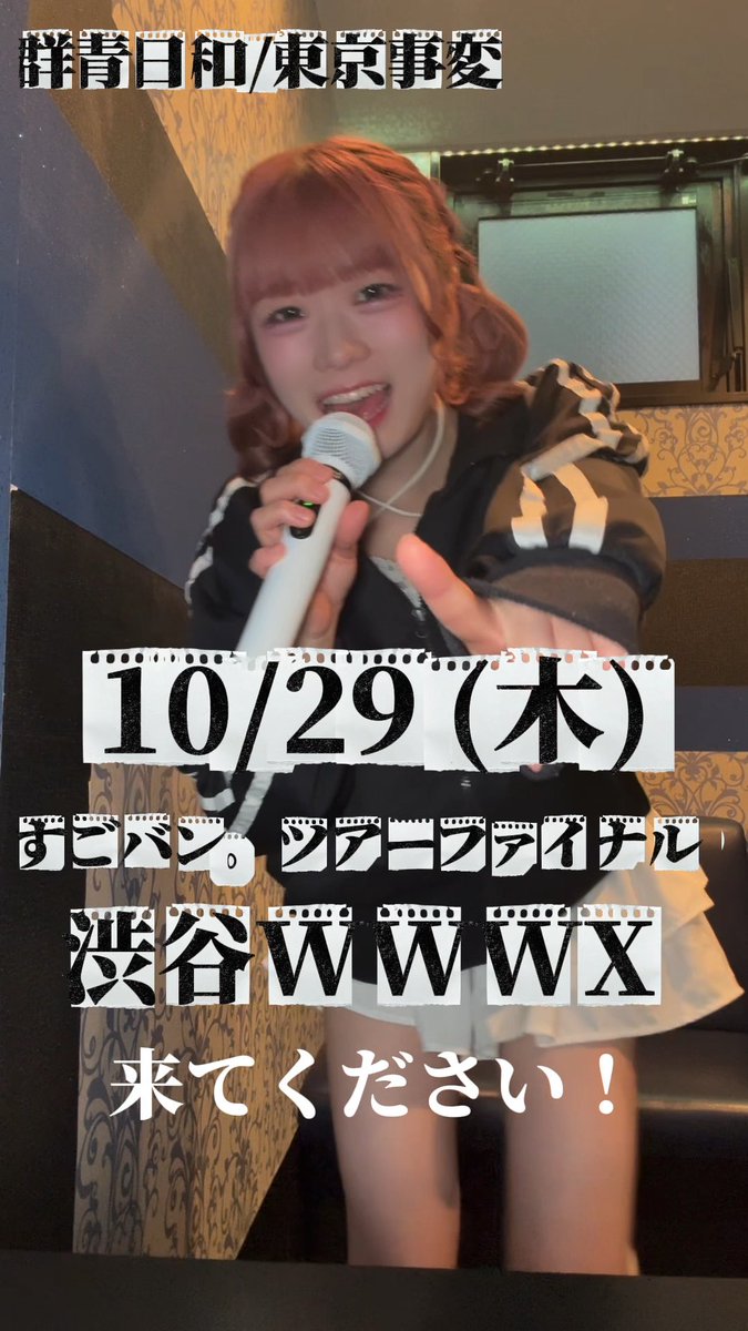 A promotional poster featuring a woman with pink hair holding a microphone, with Japanese text announcing '群青日和/東京事変' and '10/29(水) ザマン シンデレラ渋谷WWW 来てください!'.