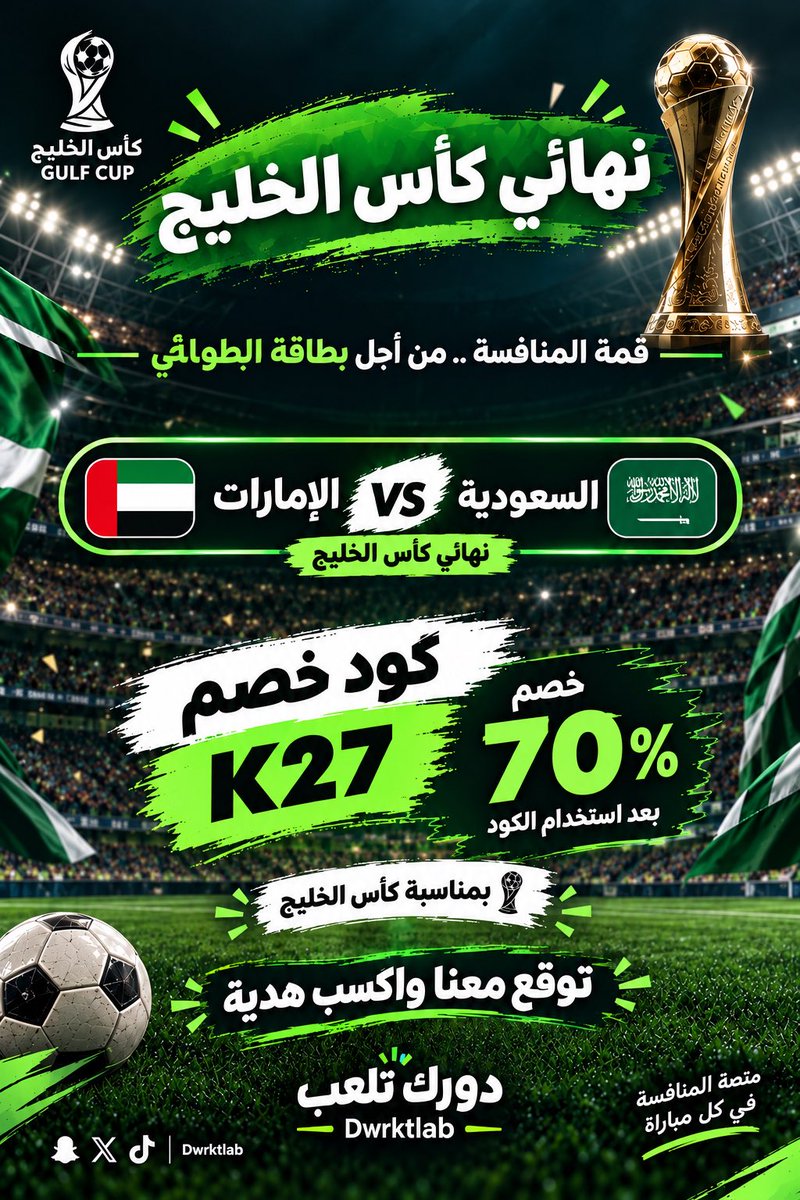 dwrktlab's tweet photo. #توقعاتكم 
#السعوديه_الإمارات 
#نهائي_خليجي27 
#نهائي_كأس_الخليج 
#ريتويت https://t.co/3j03iVF6HD