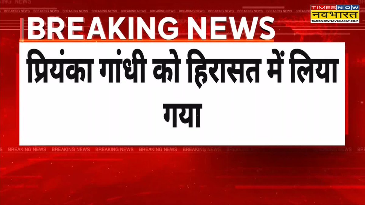 A red 'BREAKING NEWS' graphic from 'TIMES NOW नवभारत' featuring Hindi text that reads 'प्रियंका गांधी को हिरासत में लिया गया' (Priyanka Gandhi taken into custody).