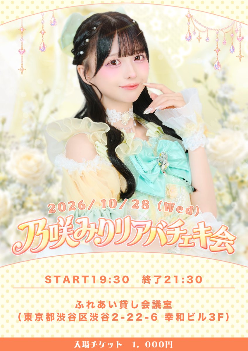 onephony_'s tweet photo. ⋆.✩ 🌙 乃咲 みりリアバチェキ会 🌙 ݁⋆✴︎

🗓 10/28（水）

会場 : ふれあい貸し会議室
( 東京都渋谷区渋谷2-22-6 幸和ビル3F )

🕰 OPEN 19:30 / START 19:35

加入して初めてのリアバイベント💗
是非お越しください⸝⸝ᵕ ᵕ⸝⸝🪽

🎫10/8（木）21:00先着販売開始
https://t.co/h2mO4jhZer

※ご入場は20:30までとなりますのでご注意くださいませ
※乃咲みりは私服でチェキ会を実施します
※乃咲みり以外のOnephonyメンバーの参加はございません

#Onephony  #みりまで0ミリ