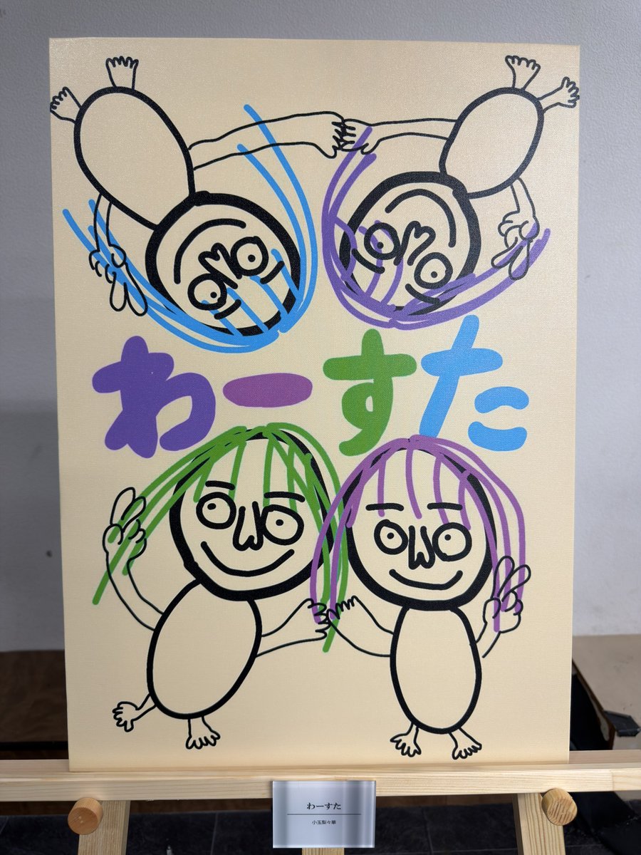 miku_99_'s tweet photo. 小玉画伯の個展とお気に入り三選

#わーすた
#りりかわいい
#小玉画伯 https://t.co/7R7t9F3sOK