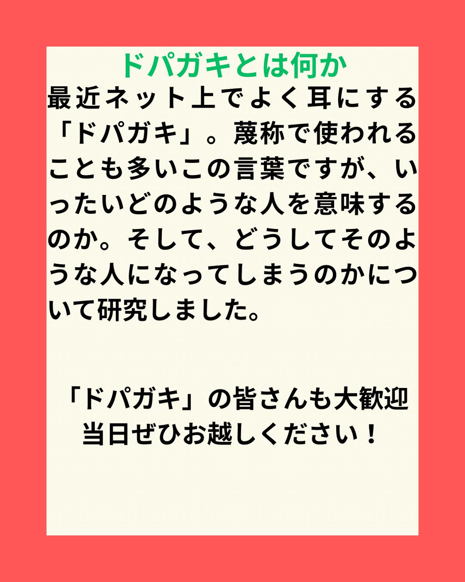 genzemi's tweet photo. 8日（木）の6限の時間の参加が難しい方のために、5限の時間帯にも「ドパガキとは何か」というテーマで新歓研を行います。

集合は16:35に良心館前、16:45に発表開始です。

皆さん5限目も是非お越しください！
なお6限の新歓研にも続けて参加することも可能ですし、それぞれのみ参加することも可能です https://t.co/22zVMByhrj