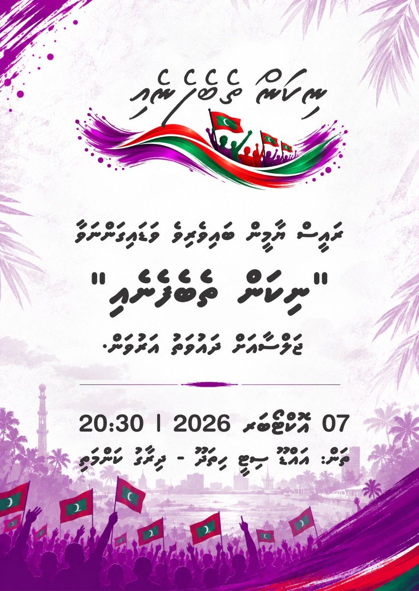 PNFront's tweet photo. "ނިކަން ތެބެފެނެއި" ނަމުގައު ބާއްވާ ވަރަށް ހާއްސަ ޖަލްސާއެއް 7 އޮކްޓޯބަރ 2026 ވާ ބުދަ ދުވަހުގެރޭ އައްޑޫ ސިޓީ ހިތަދޫގައި އޮއްނާނެ މި ޖަލްސާގައި ރައީސް ޔާމީން ބައިވެރިވެ ވަޑައިގަންނަވާނެ . https://t.co/pu2i4kSIKU