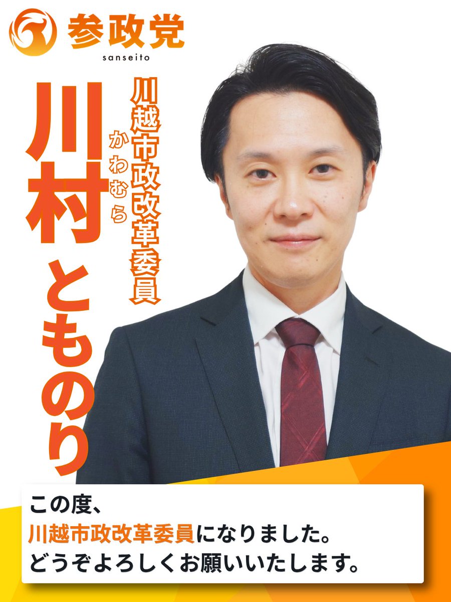 t_kawamura1107's tweet photo. 皆様、はじめまして。
この度、参政党・川越市政改革委員を務めさせていただくことになりました。
川村とものり と申します。
地域の皆様の声を大切にし、未来に希望が持てる街づくりを目指して、地道に活動してまいります。
どうぞよろしくお願いいたします。

#参政党 #川越市 https://t.co/gu9hzn0qSM