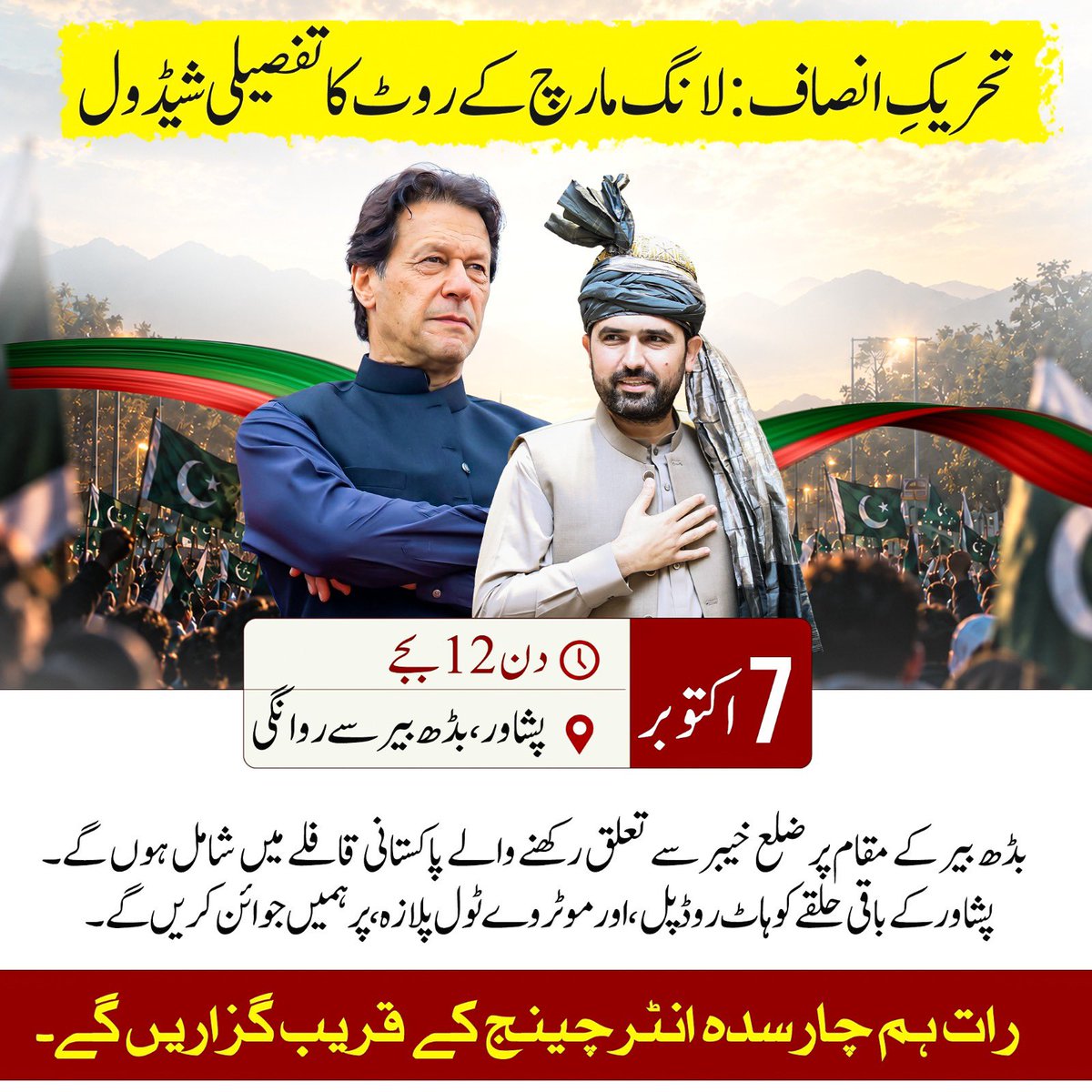 PTIofficial's tweet photo. لانگ مارچ — 7 اکتوبر کا شیڈول

#سر_بکف_میدان_میں
#عوامی_سمندر_سڑکوں_پر https://t.co/CvP2KRPXBL