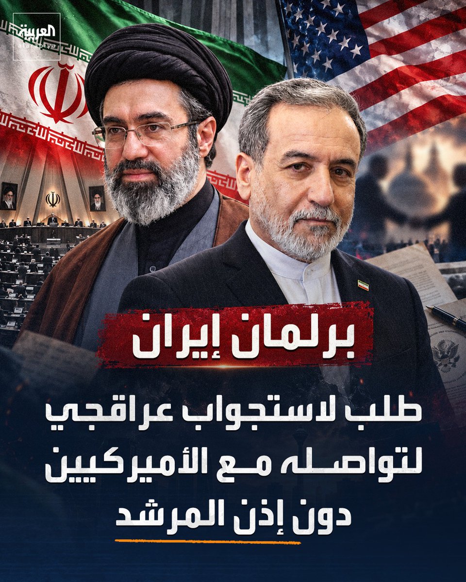 AlArabiya's tweet photo. برلمان إيران: طلب لاستجواب عراقجي لتواصله مع الأميركيين دون إذن المرشد https://t.co/vd1n9rABso