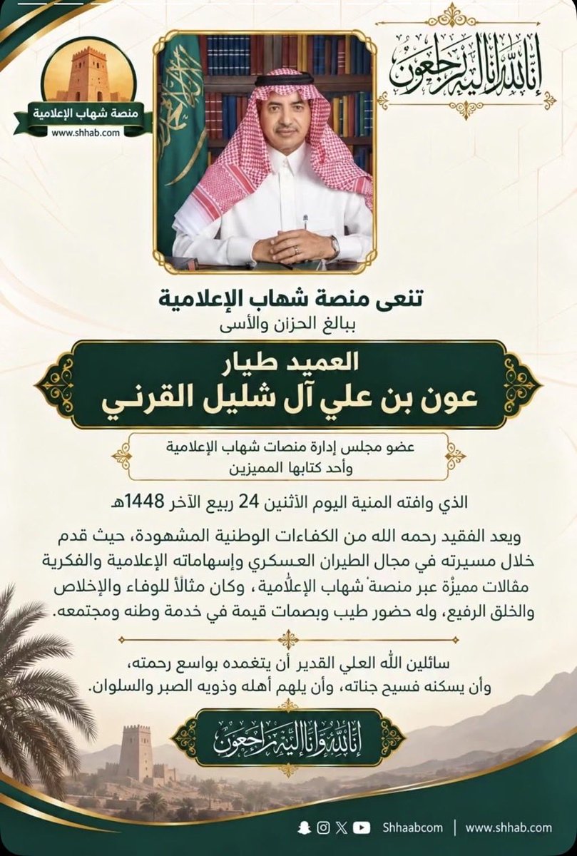 lorka2299's tweet photo. رحم الله الأخ عون بن علي القرني 
وأحسن الله عزاءنا جميعاً  فيه 
فقد رحل رجل المكارم والأخلاق والتسامح والطيبة وسيظل الأثر https://t.co/2EjNYofjKp