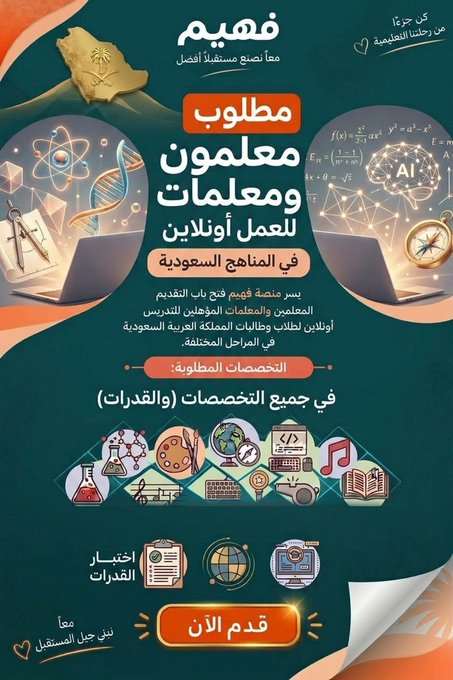 SarahSaud_SA's tweet photo. #وظائف

يسر منصة فهيم الإعلان

 عن فتح باب التقديم #للمعلمين #والمعلمات المؤهلين للتدريس أونلاين للطلاب في المملكة العربية السعودية في جميع التخصصات

بشرط وجود خبرة في تدريس المنهج السعودي.

المميزات:
- العمل عن بُعد من أي مكان
- مواعيد مرنة
- دخل مجزٍ حسب عدد الحصص
- إذا كنت تمتلك الخبرة في تدريس المنهج السعودي والشغف بالتدريس، يسعدنا انضمامك إلى فريقنا.

قدّم الآن وارسل السيرة عبر البريد الالكتروني:
dwamkna6@gmail.com