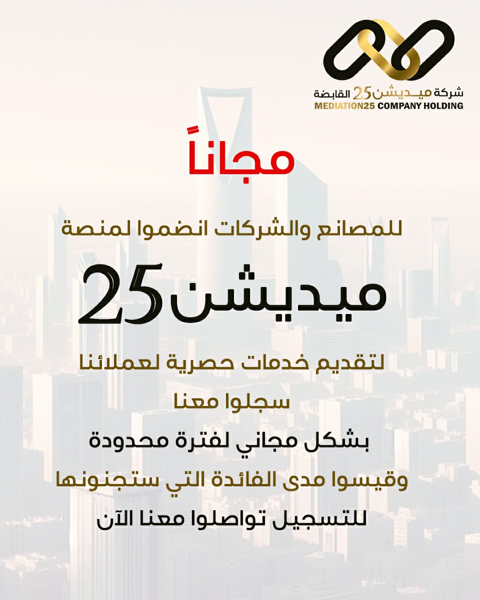 Mediation25's tweet photo. 🚨 مجاناً 🚨
للمصانع والشركات انضموا لمنصة ميديشن 25 لتقديم خدمات حصرية لعملائنا سجلوا معنا بشكل مجاني لفترة محدودة وقيسوا مدى الفائدة التي ستجنونها للتسجيل تواصلوا معنا الآن
الهاتف الثابت :  0115256478
الجوال :  0569885096
واتساب : https://t.co/8FiD19oz8q https://t.co/4WHe424U2h
