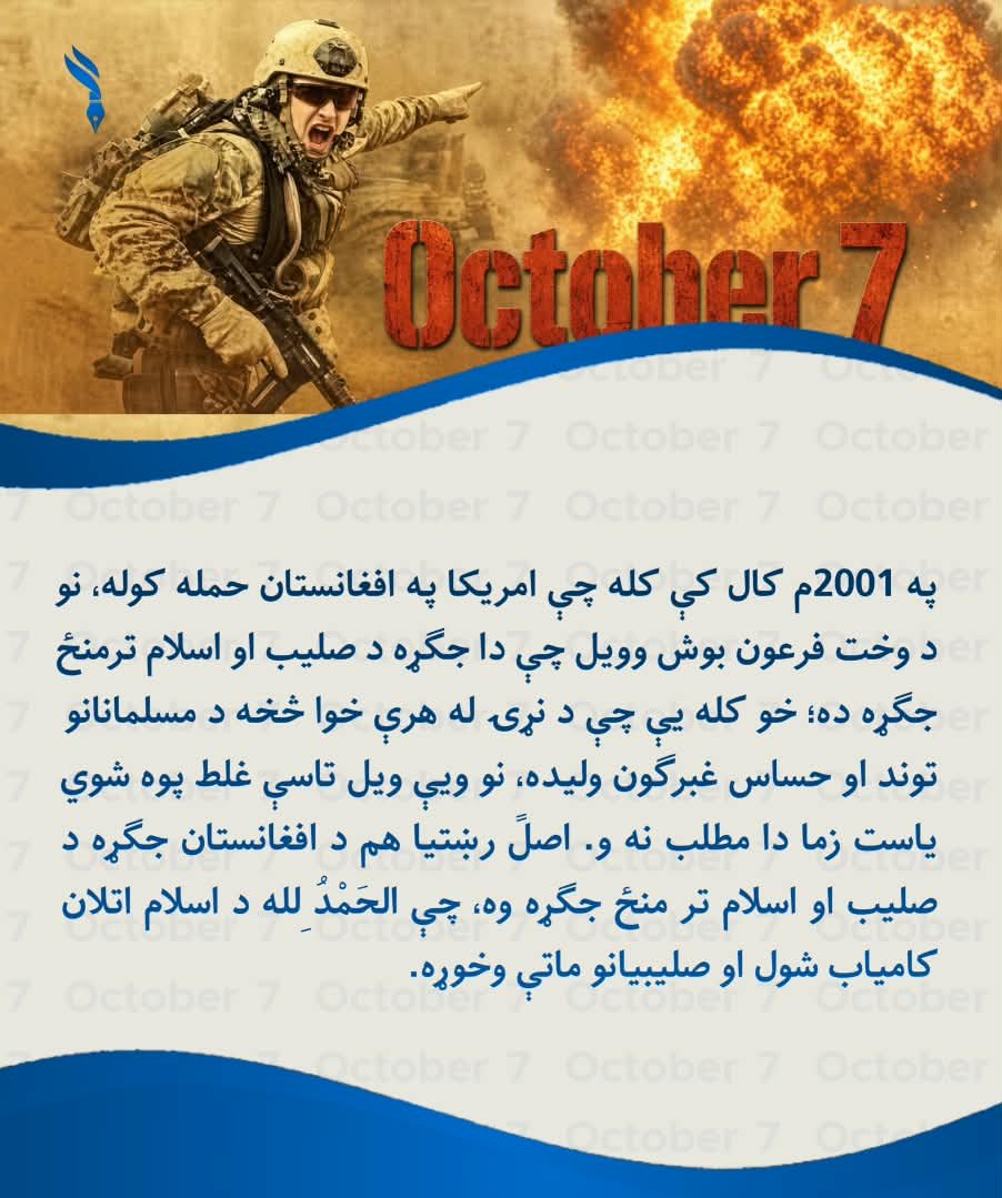 noorgullja27677's tweet photo. په 2001م کال کې کله چې امریکا په افغانستان حمله کوله، نو د وخت فرعون بوش وویل چې دا جګړه د صلیب او اسلام ترمنځ جګړه ده؛ خو کله يې چې د نړۍ له هرې خوا څخه د مسلمانانو توند او حساس غبرګون ولیده، نو ويې ویل تاسې غلط پوه شوي یاست زما دا مطلب نه و.

اصلً رښتیا هم د 

#Black_Day https://t.co/EApjzwItIj