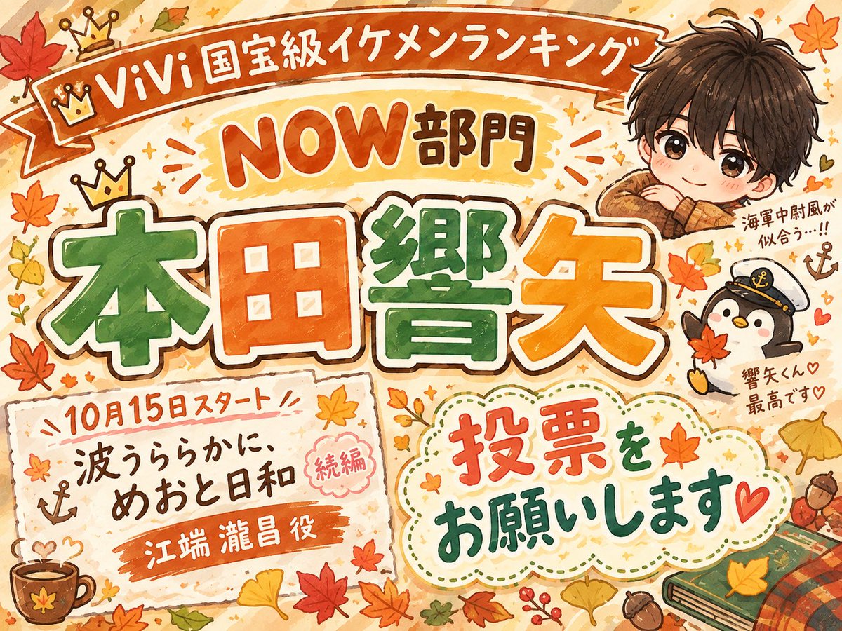temi_kyo620's tweet photo. #ViVi国宝級イケメンランキング
#本田響矢

10月15日スタート
波うららかに、めおと日和（続編）
ヤンキーからウブな海軍中尉へ

その役の振り幅、ハンパない！

💚NOW部門💚
💚本田響矢💚
投票お願いします。 https://t.co/Ge3gIUkWP0