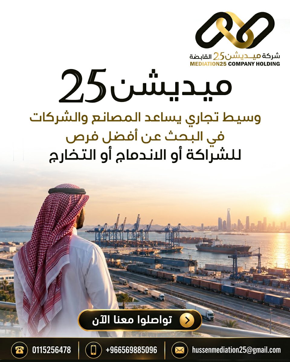 Mediation25's tweet photo. 🚨 ميديشن 25 🚨
وسيط تجاري يساعد المصانع والشركات في البحث عن أفضل فرص للشراكة أو الاندماج أو التخارج تواصلوا معنا الآن
الهاتف الثابت :  0115256478
الجوال :  0569885096
واتساب : https://t.co/8FiD19oz8q https://t.co/4K4t7mqsTc
