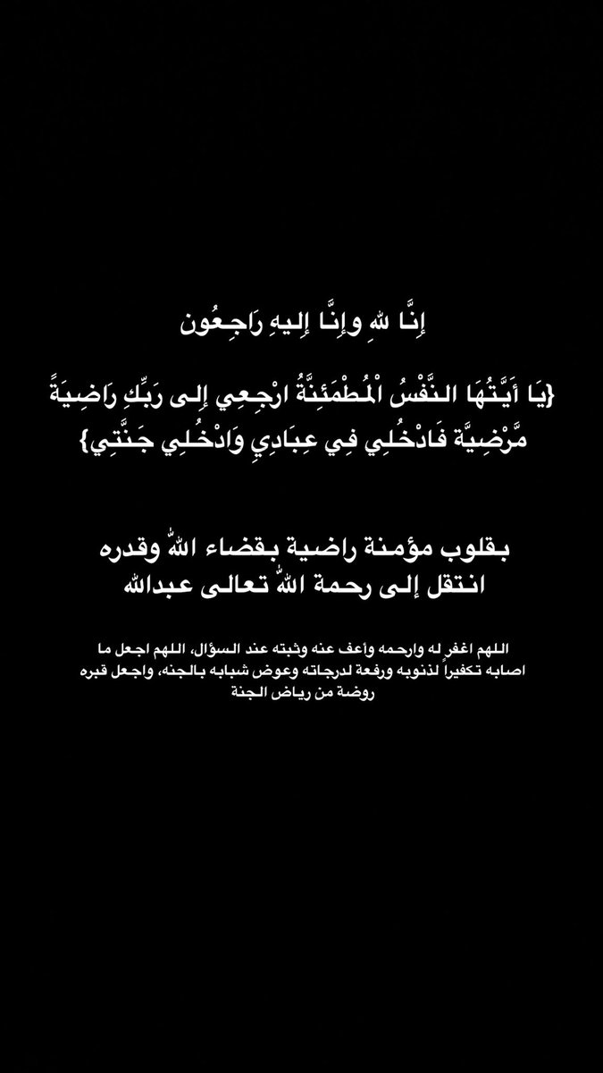 ABOODYOB77's tweet photo. إنا لله وانا إليه راجعون
عبدالله في ذمة الله https://t.co/0aEb9jf1NM