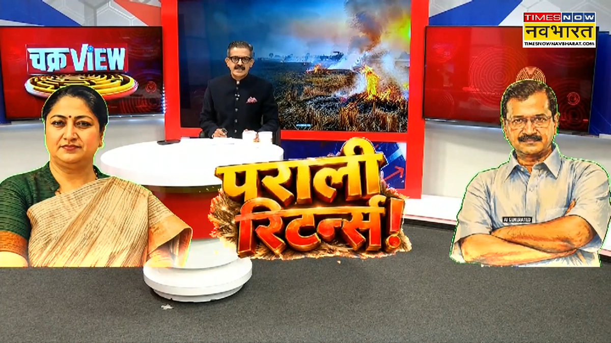 A Times Now Navbharat news graphic titled "पराली रिटर्न!" (Parali Returns!) about stubble burning, featuring anchors and images of politicians.