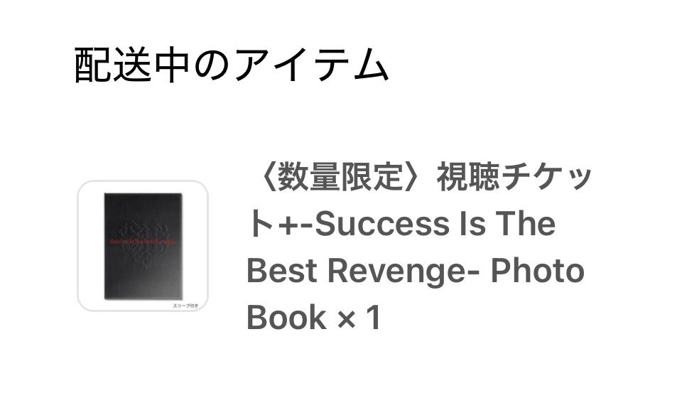sky_hikei's tweet photo. BMSGから発送完了メール来た！
おっ、フェスグッズか‼️と思ったらこちらでした😅
いや、嬉しいけどさ、タイミングよ〜 https://t.co/jIaxVA3MoE