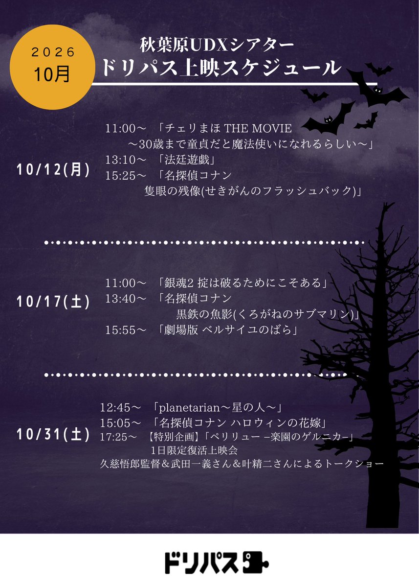 dre_pass's tweet photo. 🎃#秋葉原UDXシアター 10月 上映スケジュール👻

 #名探偵コナン は一挙三作品、 #隻眼の残像 #黒鉄の魚影 #ハロウィンの花嫁 。 #ベルばら #planetarian〜星の人〜 久しぶりの再上映 #銀魂2 。ドラマに #チェリまほ #法廷遊戯 、企画上映は #ペリリュー #楽園のゲルニカ

https://t.co/6ev66l0iSO https://t.co/hyZf6TbaOd