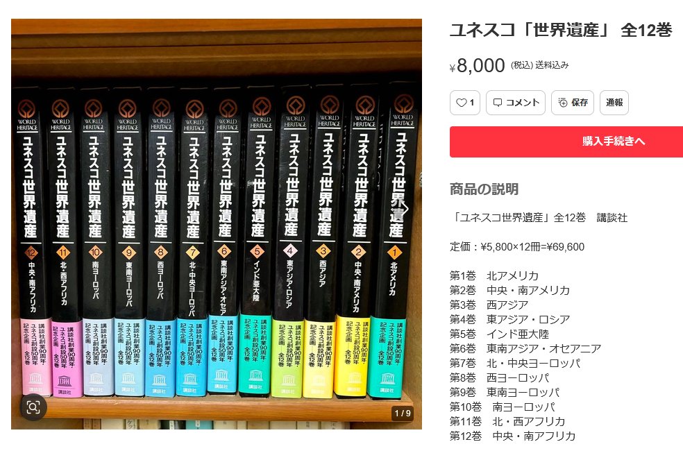 sapporomarines's tweet photo. 社会人３年目の夏は
手取りで170Kの賞与でした。
本社で面談後に手渡しで頂くのですが
隣のブースでユネスコ世界遺産全12巻（70K）の
購読申し込みさせれたのは本当に忘れられない。

一生の財産になると言われましたけど
いまメルカリで見たら6Kでした。

#というね https://t.co/K5eRcXCYEA
