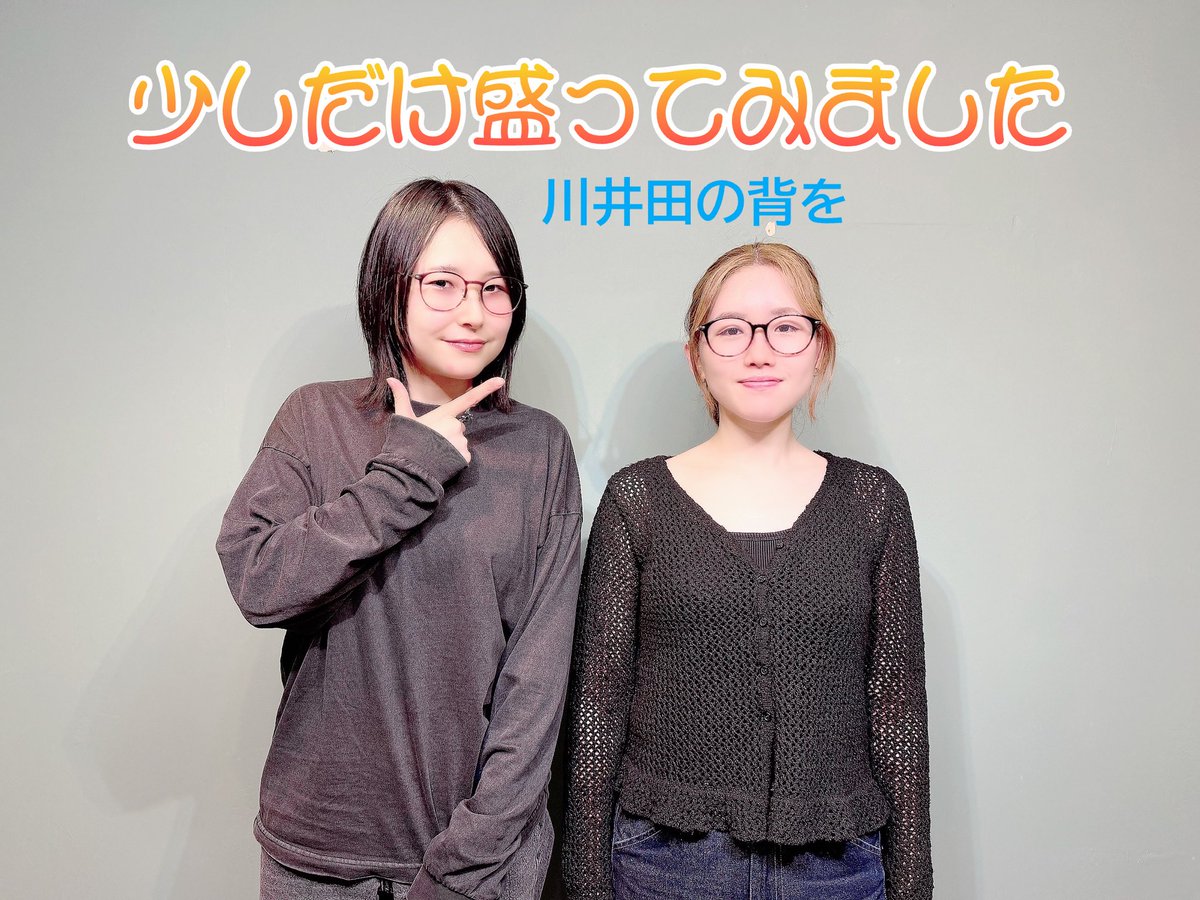 nanari_bergamo's tweet photo. #長谷川育美 #川井田夏海 #なんあり 
番組124回、ありがとうございました！
次回の大喜利のお題「話を少しだけ盛ってください」
ということで写真も少しだけ盛ってみました
画面の下では川井田が台に乗ってます
こちらを参考に（？）大喜利参加してくださいね https://t.co/VSRQsFhiEq