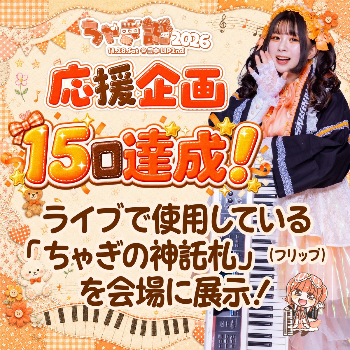 chagikagura's tweet photo. 【🪭クラファン達成報告🧡】

#ちゃぎ誕2026 応援企画 15口
『ライブで使用している「ちゃぎの神託札」を会場に設置』達成🎉⟡.·
 
もうすっかりライブでお馴染みのちゃぎカンペを、生誕限定で会場に展示！みんなが触れるようにします！ぜひ近くで見てねー！！！

🎂▷▶︎▷https://t.co/calSG2WNQ6 https://t.co/tVfmTd8BJ5