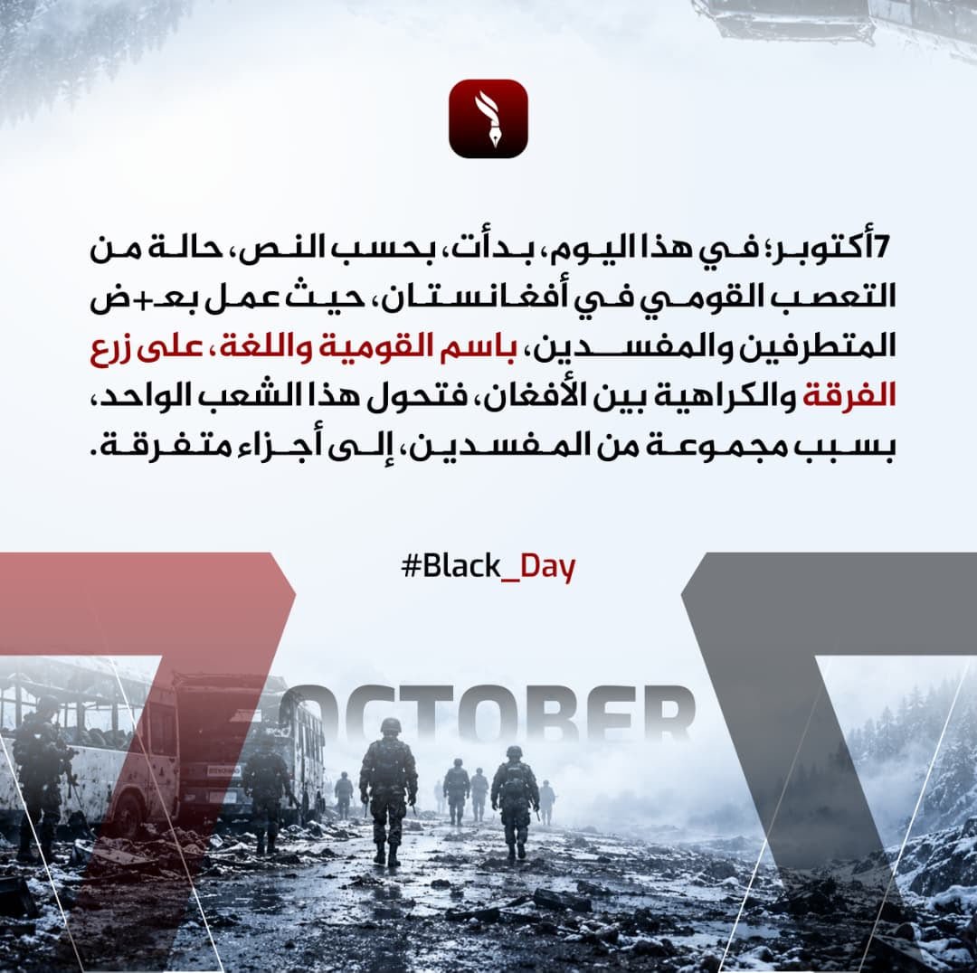 noorgullja27677's tweet photo. 7 أكتوبر؛ في هذا اليوم، بدأت، بحسب النص، حالة من التعصب القومي في أفغانستان، حيث عمل بعض المتطرفين والمفسدين، باسم القومية واللغة، على زرع الفرقة والكراهية بين الأفغان، فتحول هذا الشعب الواحد، بسبب مجموعة من المفسدين، إلى أجزاء متفرقة.

#Black_Day https://t.co/p57WooY0iU