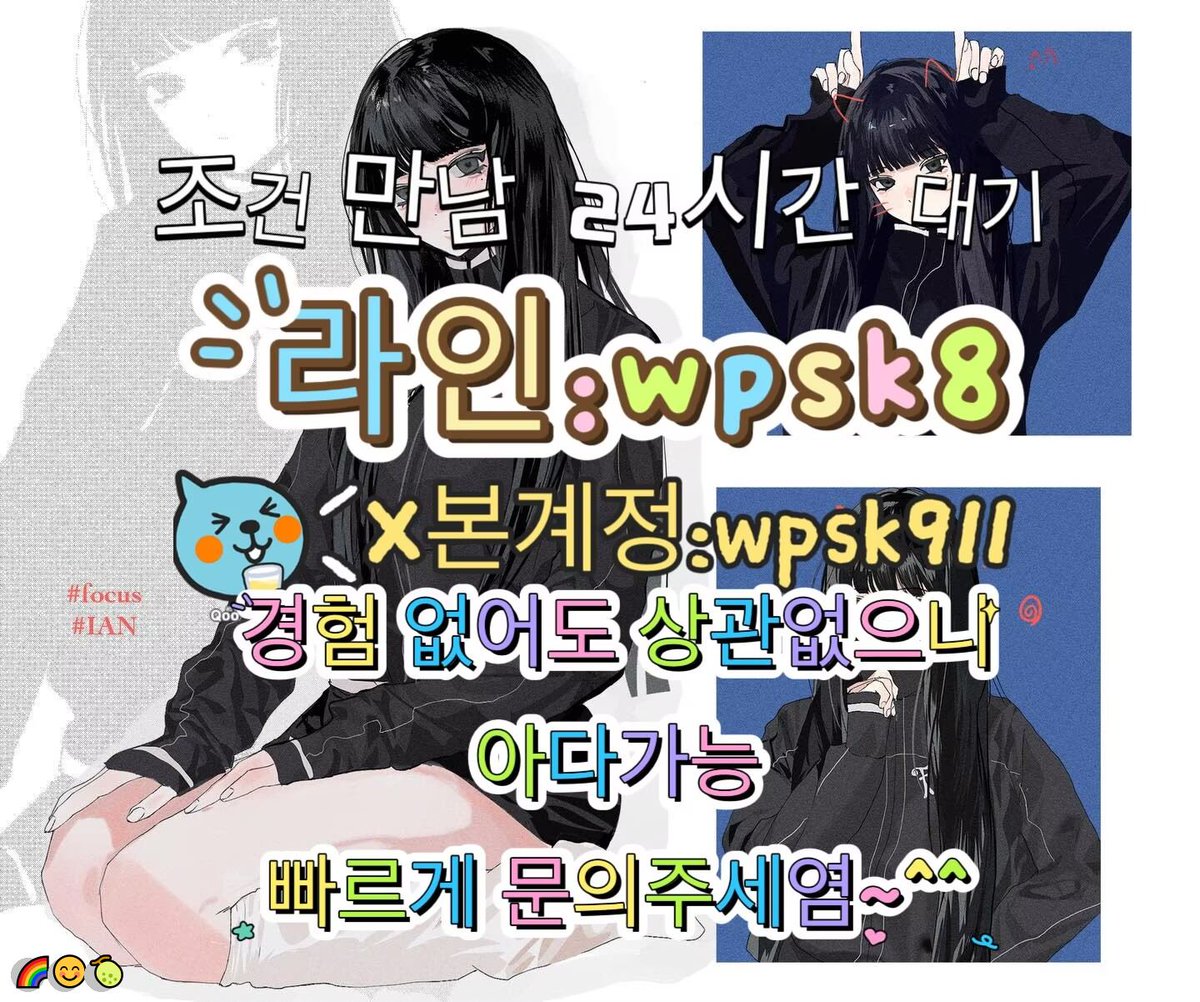 EmberStewafv1n's tweet photo. 💖놀고싶닥 아다가능🌟
#논산 #오프 #맘눌뎀
연애😃변녀💯능욕😃데이트🌈유부녀💯운동❤️20대👏30대💫호기심🥳지인능욕😄딸감💖초대남💫조건만남👍트친소💕오피😁가슴🔥카섹😋고페이🔥용돈💕돌싱녀👏로망트🥰페티쉬😁풋잡 https://t.co/uc3FDlYTTd